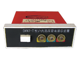 II型显示器 DXN-T2